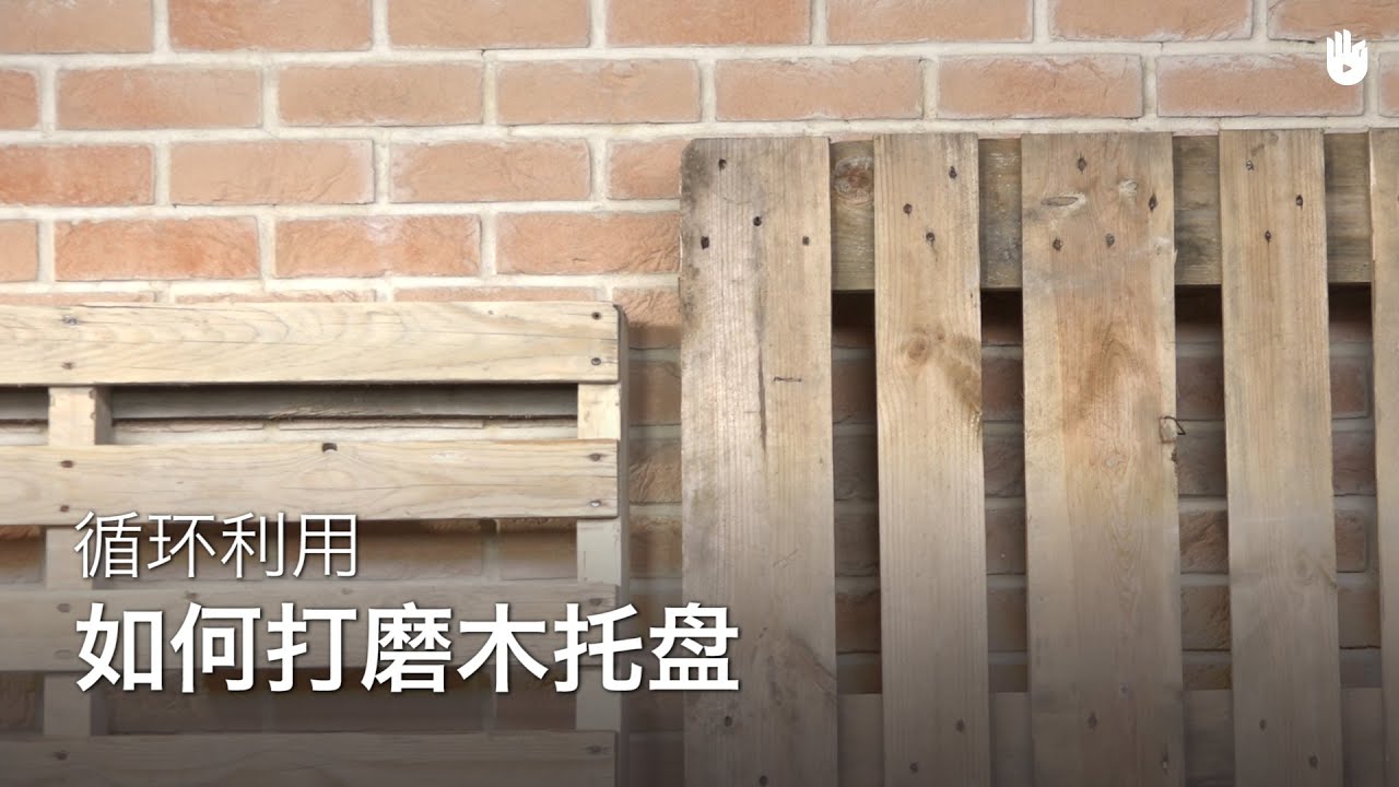 循环利用：如何打磨木托盘 | 循环利用