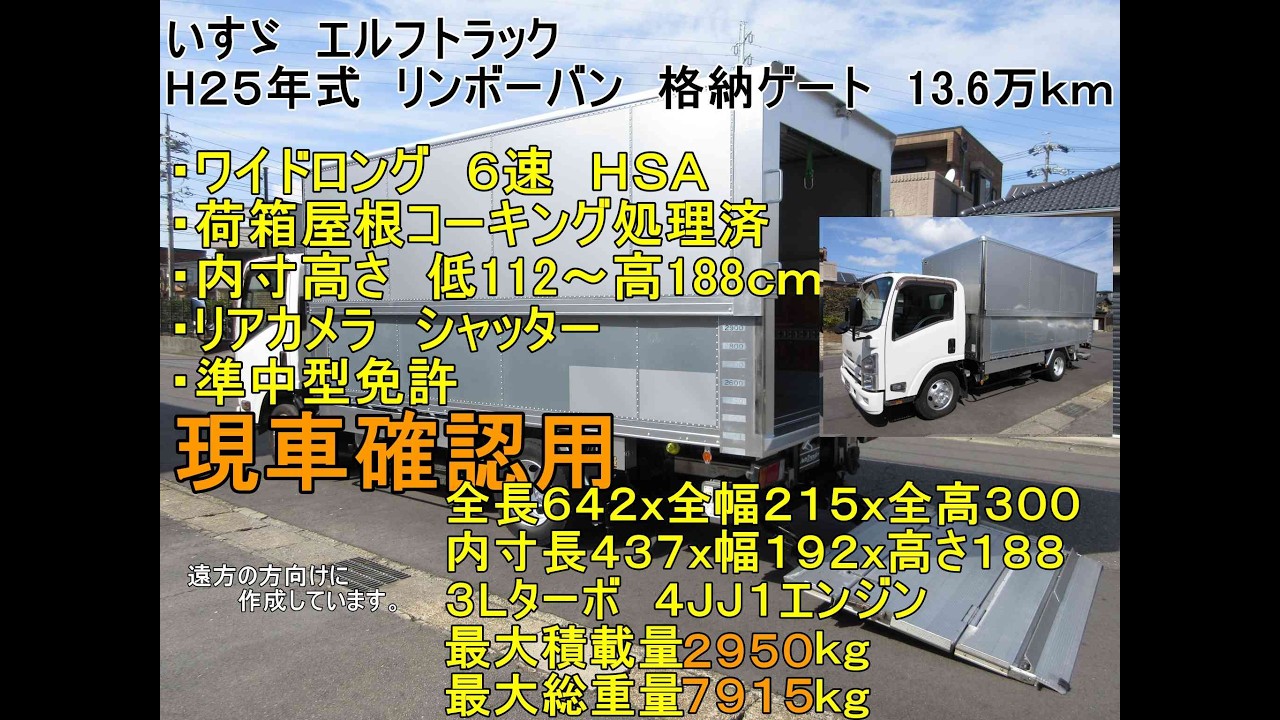 【２ｔトラック】25年式　いすゞ　エルフトラック　リンボーバン　格納パワーゲート　ワイドロング　6MT　13.6万ｋｍ 　準中型免許7.5ｔで乗れる　業販歓迎　現車確認用　y010340