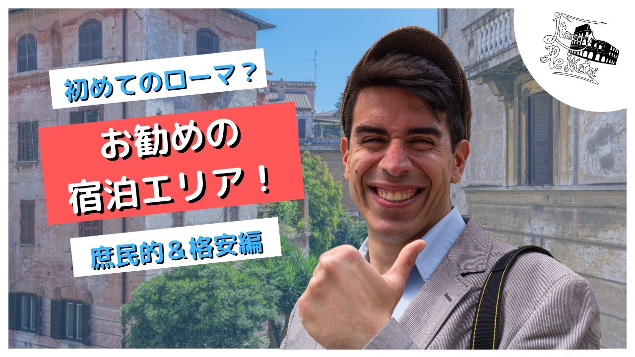【イタリア旅行】庶民的なローマを楽しめる3つのお勧め宿泊エリア！🏨