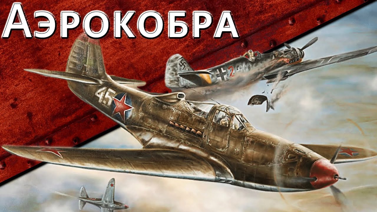 Только История: истребитель Bell P-39 Airacobra