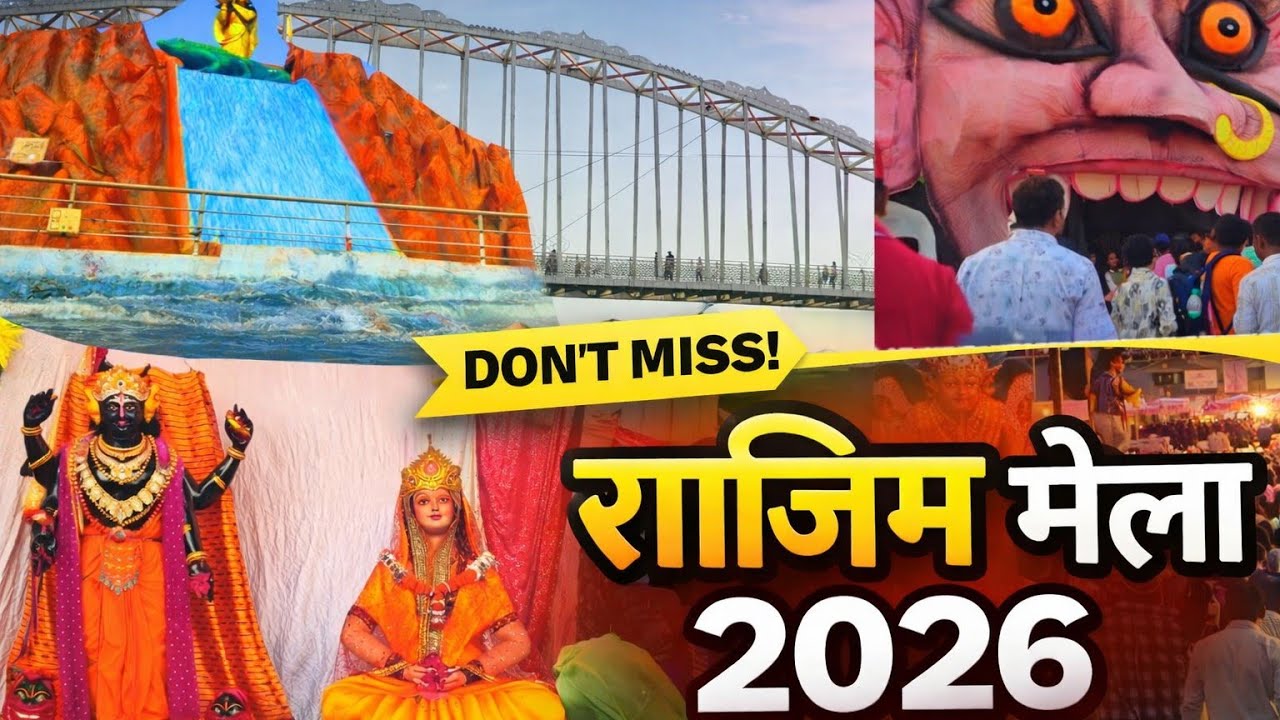 राजिम मेला 2026|| Rajim mela || vlog|| 2026🎊||mrs.madhucg