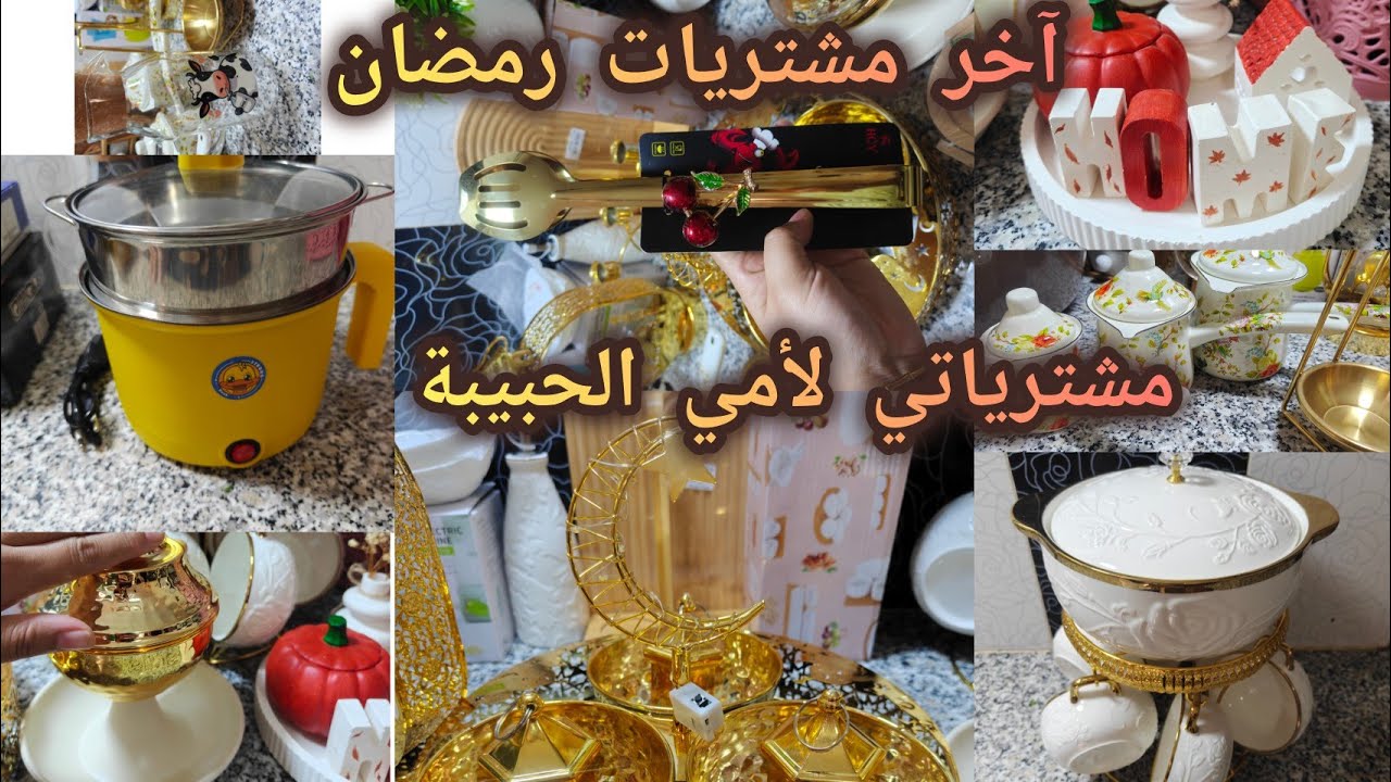 #مشتريات رمضان 2026🌜اخر المشتريات لأمي الحبيبة شاركت معاكم كامل الاسعار وين شريتهم