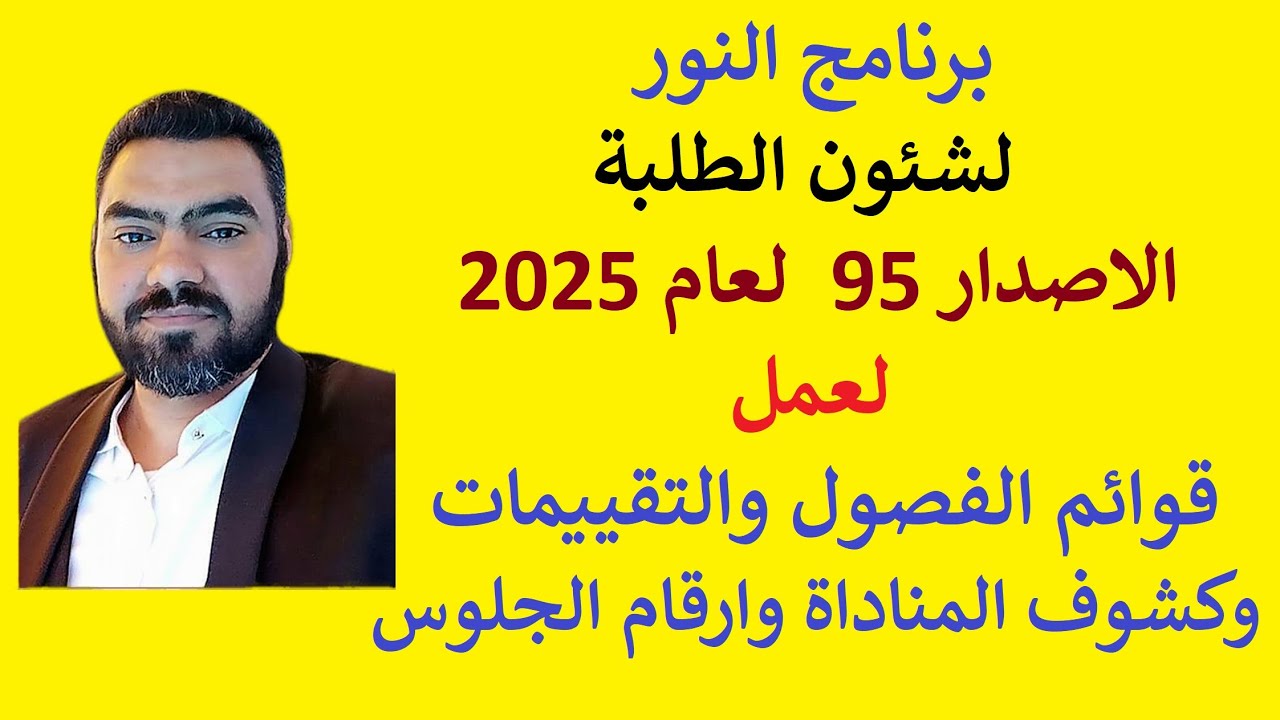 أفضل برنامج شئون طلبة متوافق مع القرار الوزاري الجديد 136 لعام 2025 | v95