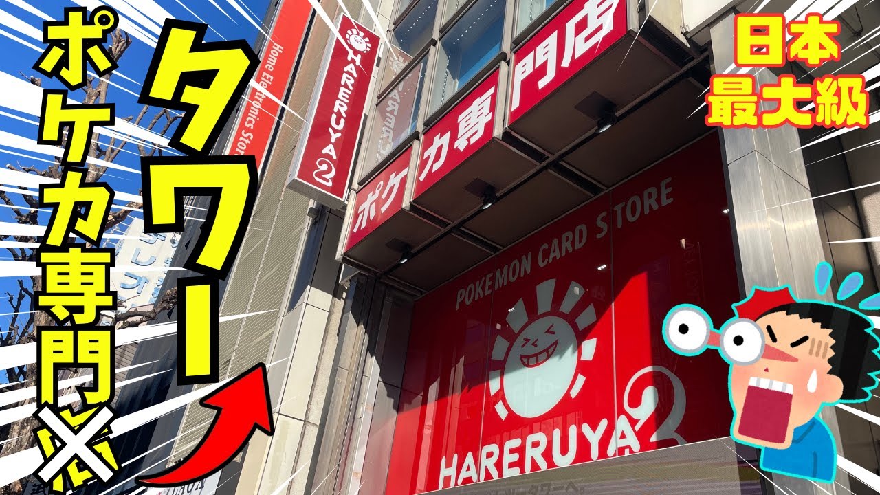 【ポケカ】日本最大級!!!秋葉原にポケカ専門タワーができたので突撃してきた