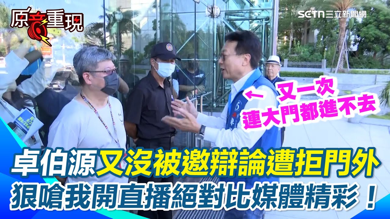 【#原音重現】卓伯源又一次連大門都進不去！國民黨主席辯論會依然沒被邀&hellip;開嗆：我開直播絕對比媒體精彩！ 卓伯源批被「忽視、忽略、漠視」 狠酸媒體：乾脆擺人形立牌放現場｜三立新聞網 SETN.com