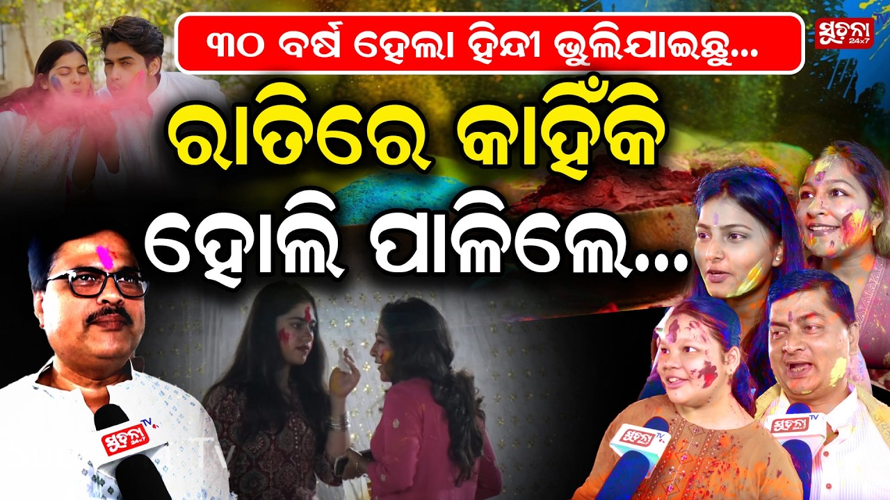 ହୋଲି ରଙ୍ଗରେ ରଙ୍ଗୀନ ହେଲା ରାଜଧାନୀ  || “The capital city was colored with the hues of Holi.”