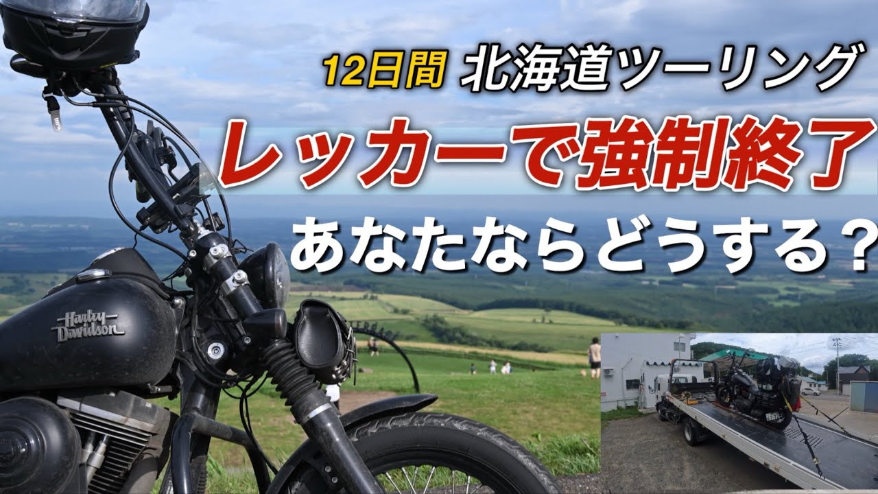 【北海道ツーリング2025②】十勝、帯広編