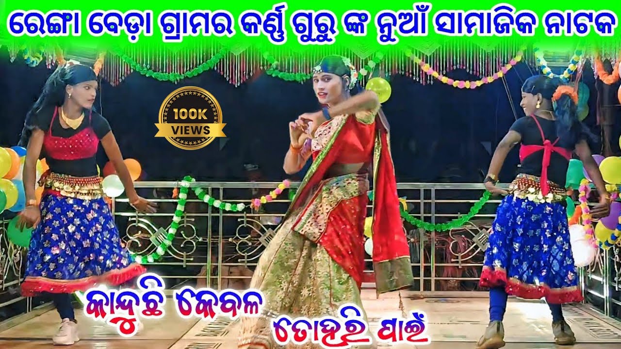 Renga Beda Grama 9337501871 karno Guru new nat 💞 କାନ୍ଦୁଛି କେବଳ ତୋହରି ପାଇଁ 💞 ରେଙ୍ଗା ବେଡ଼ା ଗ୍ରାମର ନାଟ
