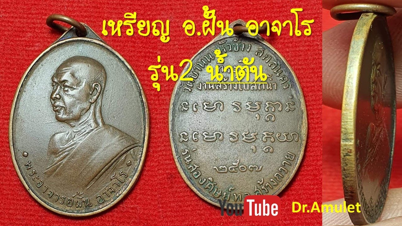 เหรียญอาจารย์ฝั้น อาจาโร รุ่น2 น้ำตัน ปี2507 (ยอดนิยม)