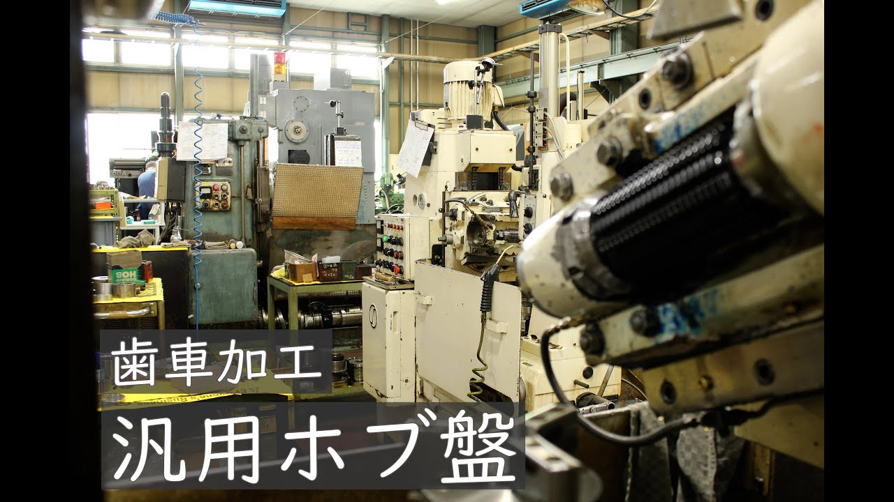 vol.3 汎用ホブ盤による歯切り加工：gear hobbing by general purpose hob machine.