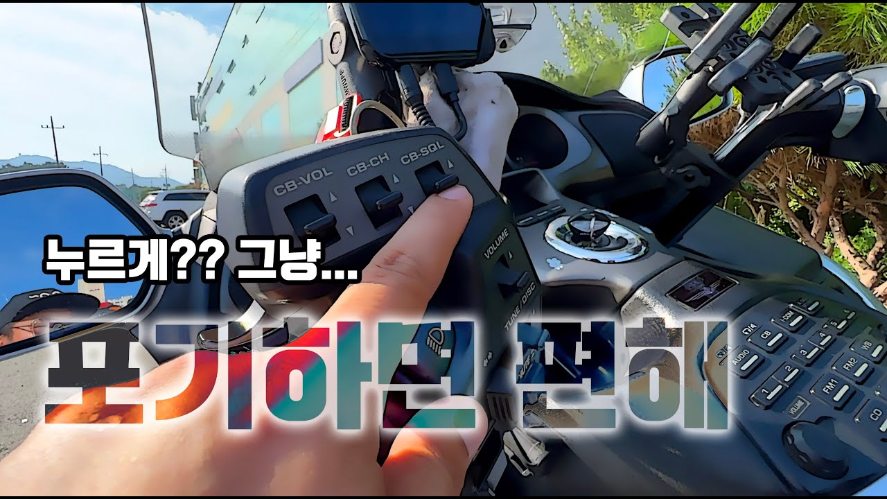 #honda #goldwing #골드윙 리뷰 시작합니다 처음에는 외관부터 살살 업로드 해보겟습니다 버튼별 사용법이나 용도도 한 번 간단하게 설명합니다