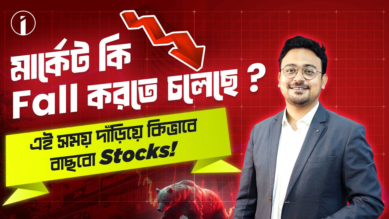 মার্কেট কি Fall করতে চলেছে ?  এইসময় দাঁড়িয়ে কিভাবে বাছবো Stocks !