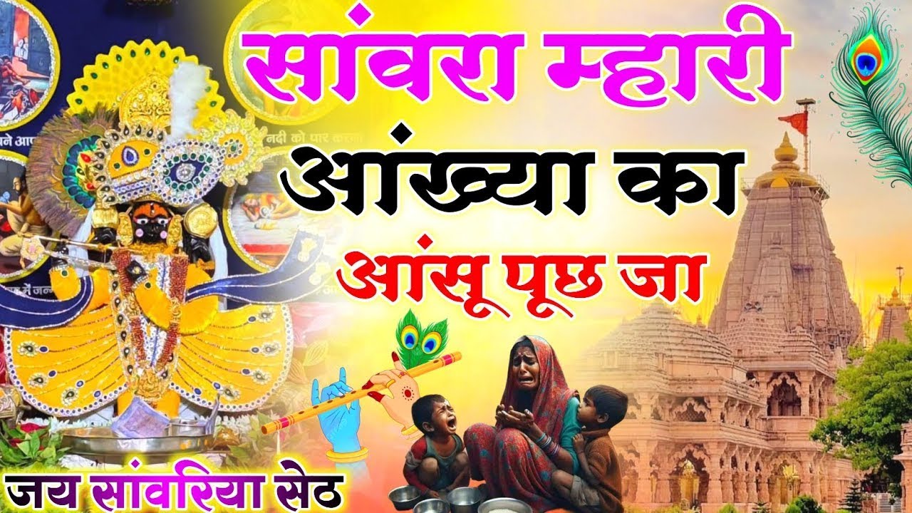 सांवरा म्हारी आंख्या का आंसू पूछ जा !! Sanwra Mhari Ankhya Ka Ansu Puch Ja !! #sanwriyasethbhajan