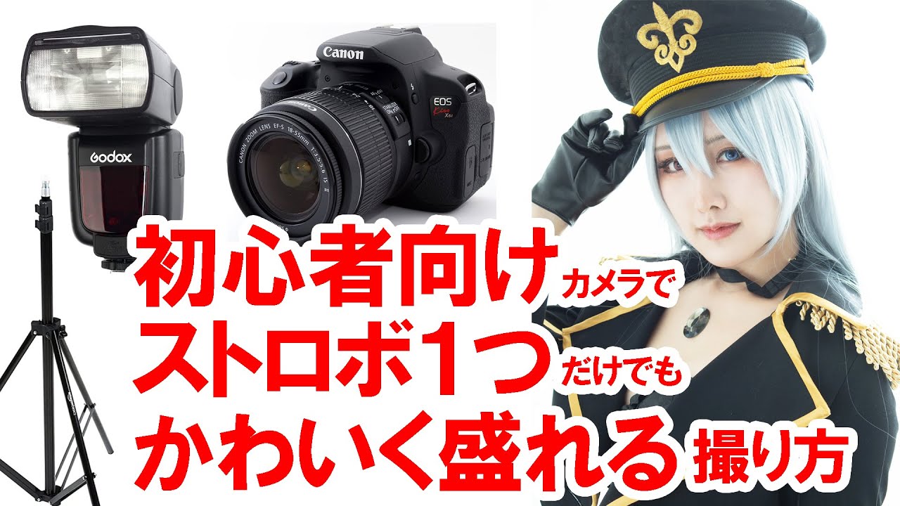テク解説／初めてのオフストロボ＆壁バウンス撮影応用（初心者向け）