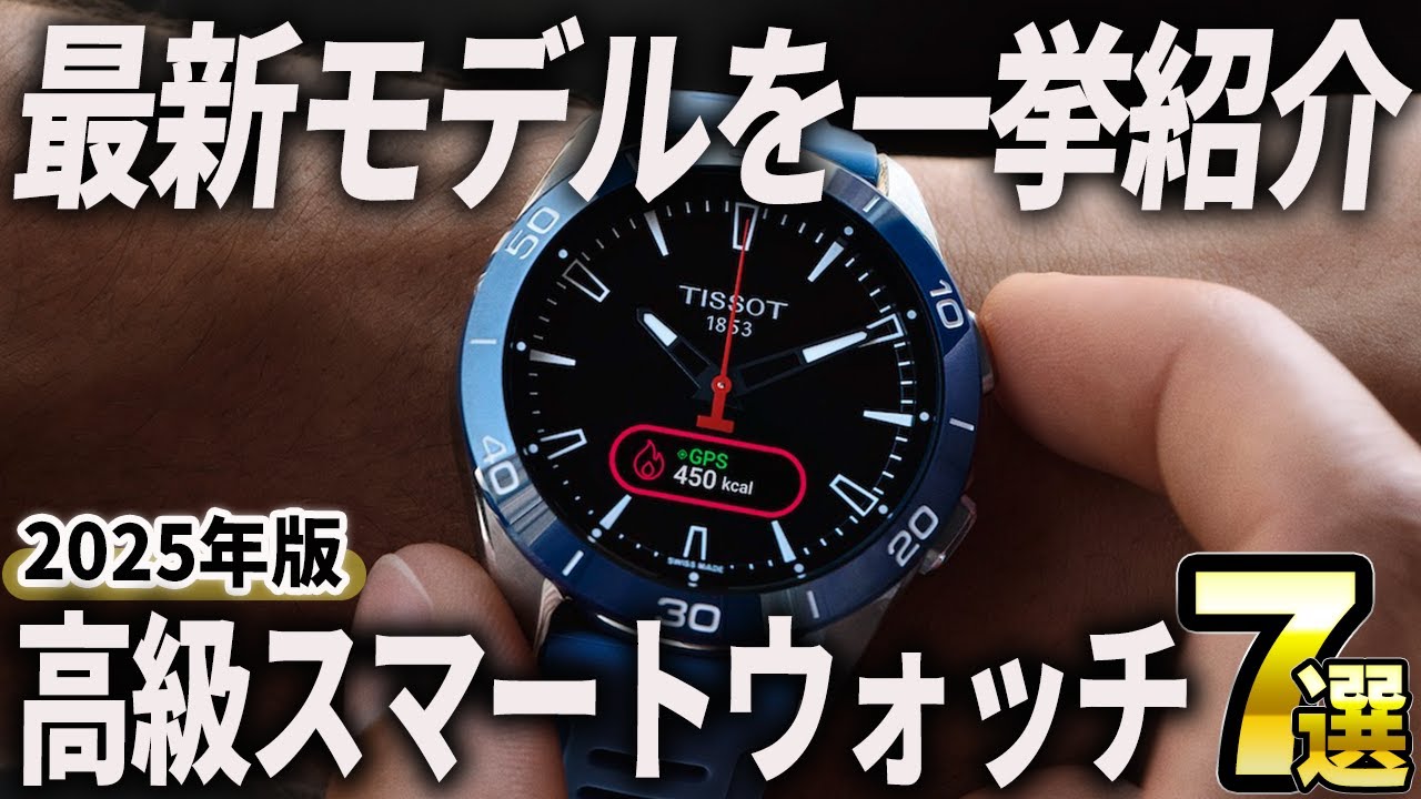 【2025年版】最新モデルは凄い！高級スマートウォッチおすすめ7選