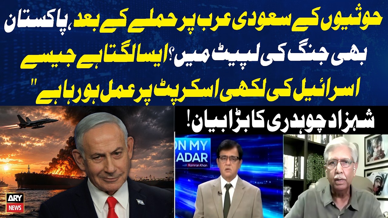 Iran US War Update |Houthi Attack on Saudi Arabia: Is Pakistan at Risk? |Shahzad Chaudhry's Analysis