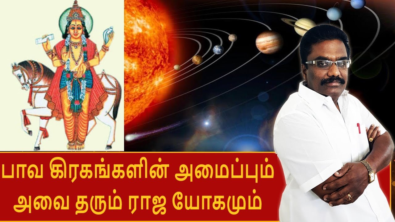 பாவ கிரகங்களின் அமைப்பும் அவை தரும் ராஜ யோகமும் | ஜாதக ஜாம்பவான் Dr Barani Balraj | Tamil Astrology