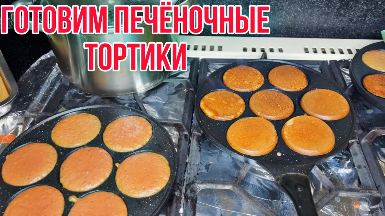 Готовим печёночные тортики 