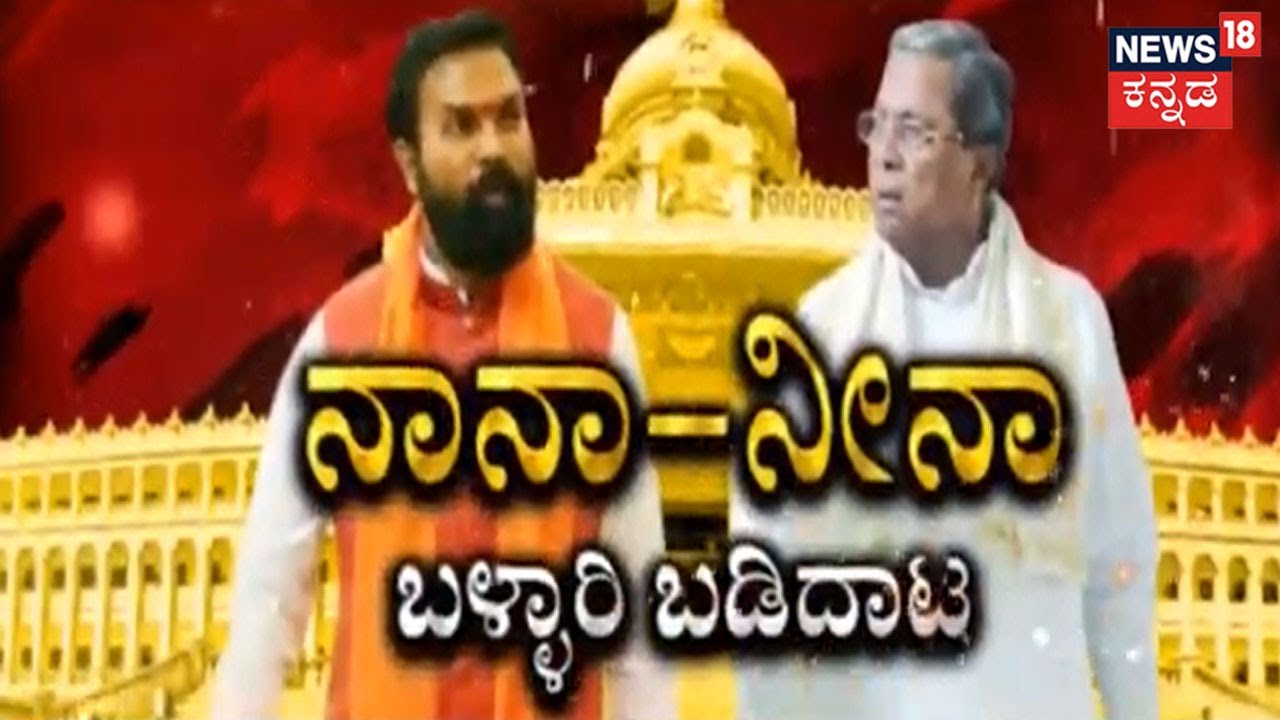 Ballari ರಾಜಕೀಯದಲ್ಲಿ Siddaramaiah-B Sriramulu ನಿಗಿನಿಗಿ; ಏನಪ್ಪಾ ನಿನ್ನ ಸಾಧನೆ ಅಂದೋರಿಗೆ ರಾಮುಲು ಠಕ್ಕರ್
