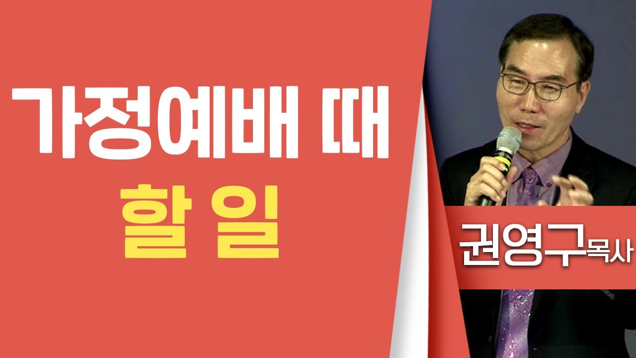 권영구목사_오병이어교회 | 가정예배 때 할 일 | 생명의 말씀