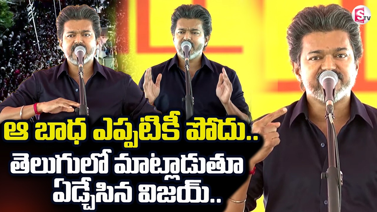 CM Vijay Telugu Speech | ఆ బాధ ఎప్పటికీ పోదు.. | Tamil Nadu News | TVK Vijay