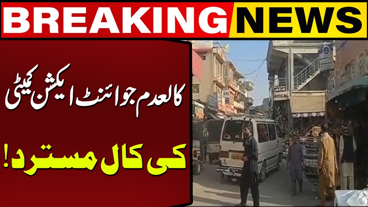 Call of Banned Joint Action Committee Rejected | Latest Breaking News |  Capital TV