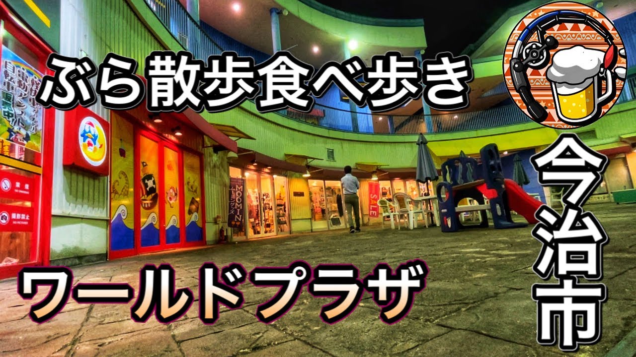 【食べ歩き】仕事帰りにワールドプラザで一杯ひっかける。今治でアフターファイブのぶら散歩