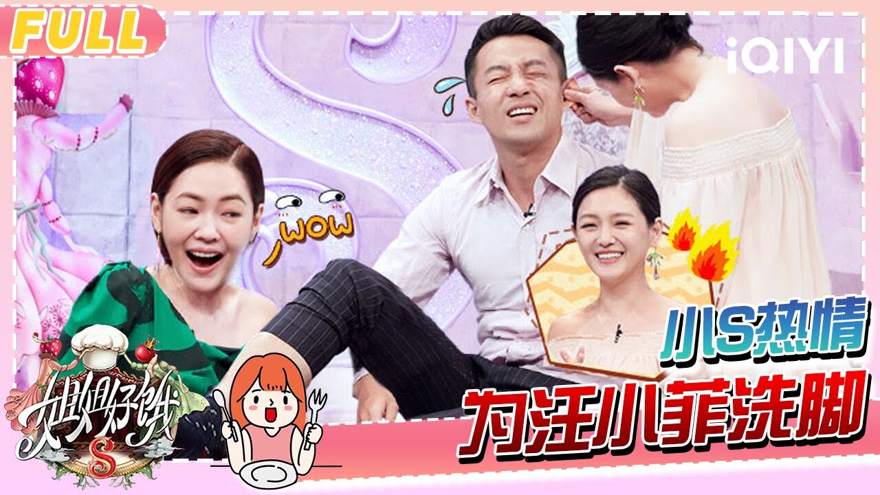 【EP01】大小爱吃经典开场白重现 小S热情为汪小菲洗脚 | 姐姐好饿2 FULL | S-style Show S2 | iQIYI慢综艺