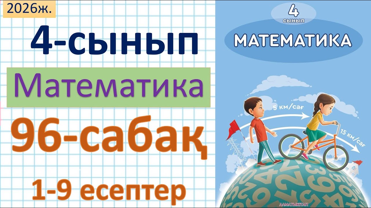 Математика 4-сынып 96-сабақ 1-9 есептер