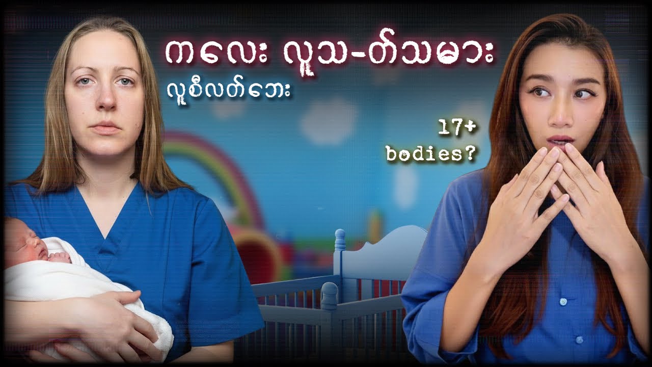 ရက်ပိုင်းပဲရှိသေးတဲ့ ကလေးသူငယ်တွေကိုမှရွေးချယ်သ-တ်ဖြတ်သူ Lucy Letby