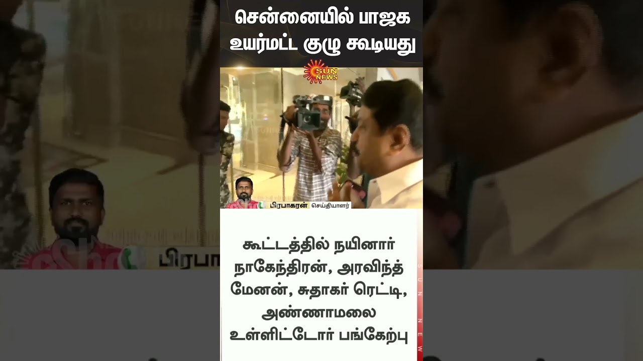 Modi | BJP High Level committee Meeting | Chennai | Delhi | Sun News