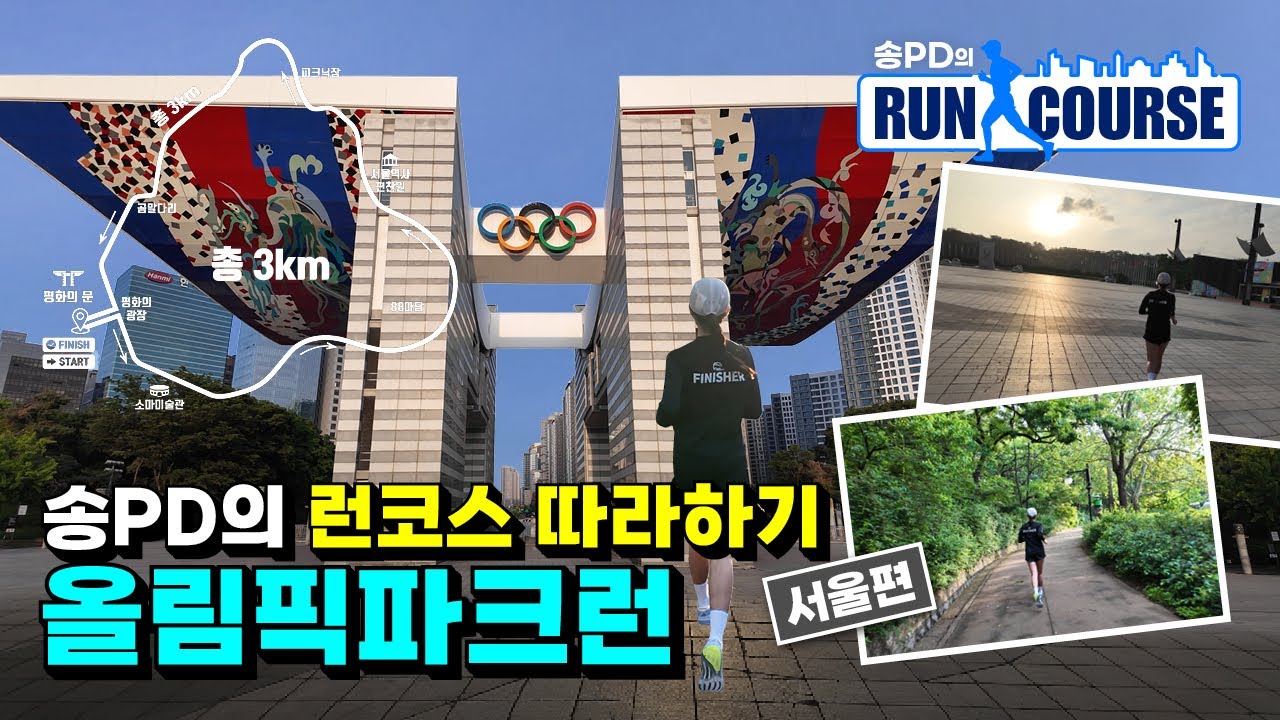 올림픽파크런 러닝코스 소개(올림픽공원) I 송PD의 런코스 따라하기