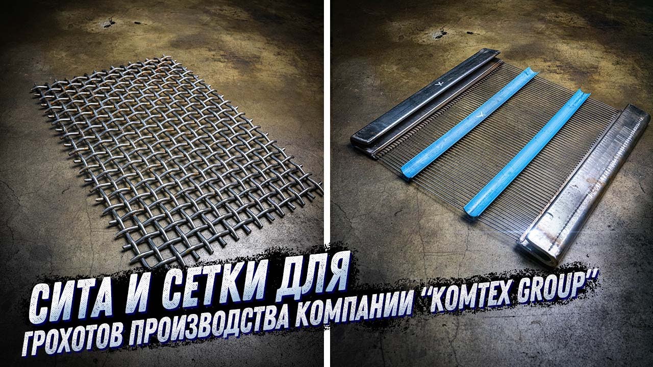 СЕТКИ И СИТА ДЛЯ ГРОХОТОВ ДРОБИЛЬНО-СОРТИРОВОЧНЫХ КОМПЛЕКСОВ, ПРОИЗВОДСТВА KOMTEX GROUP