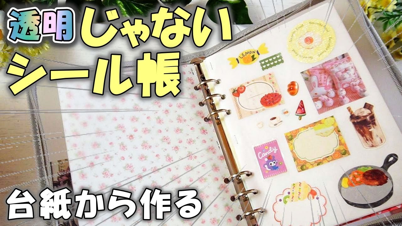 自分で剥がしやすさを調整！台紙から作る透明じゃないシール帳【100均DIY】