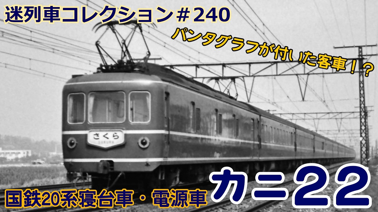 「迷列車コレクション＃240」線路を破壊する客車？カニ22形のお話「迷列車で行こう＃240」