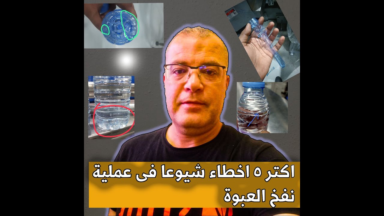 , اخطر 5 عيوب فى ماكينة نفخ عبوات pet , تجنبها يوفرلك وقت وتكلفة !! #اكسبلور #automobile #pet