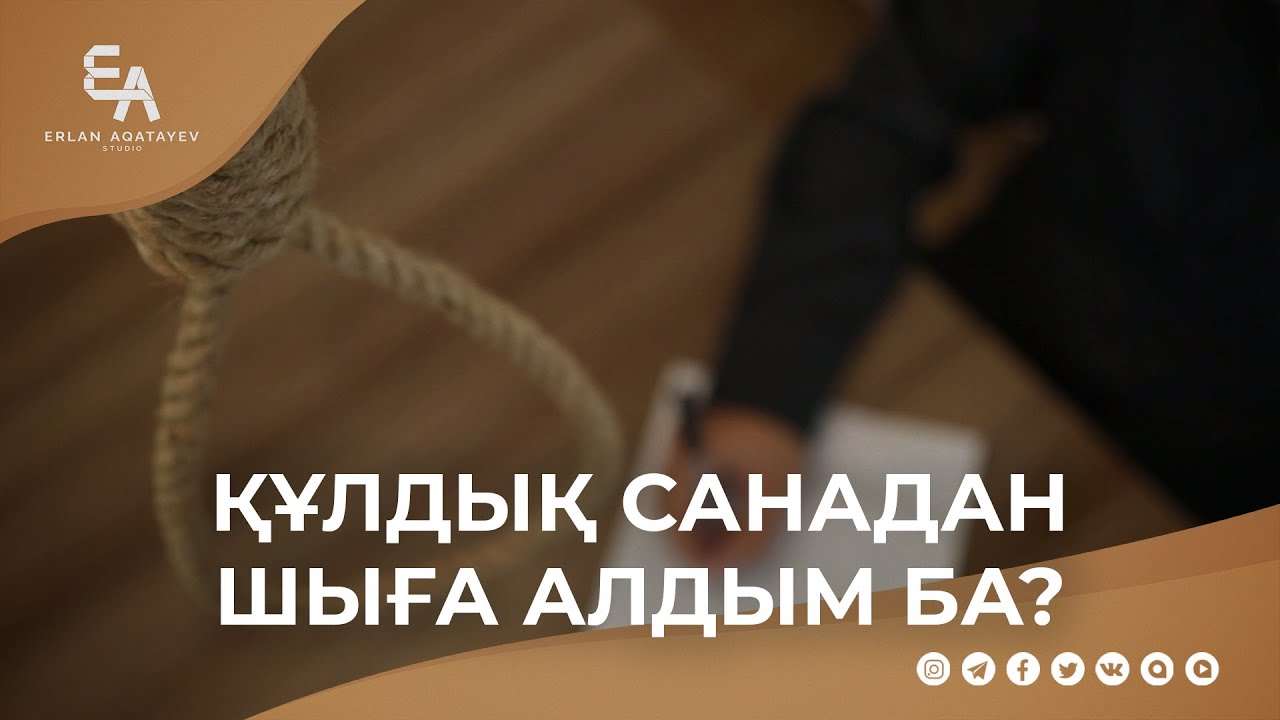 Құлдық санадан шыға алдым ба?  | Ұстаз Ерлан Ақатаев ᴴᴰ