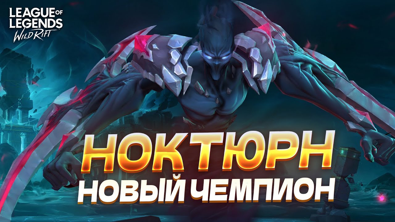 ОБЗОР НОВОГО ЧЕМПИОНА – НОКТЮРН! Вайлд Рифт / Wild Rift