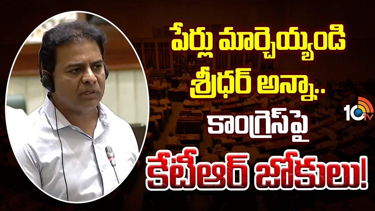 పేర్లు మార్చెయ్యండి శ్రీధర్ అన్నా.. కాంగ్రెస్ పై కేటీఆర్ జోకులు! | KTR Funny Comments on Congress