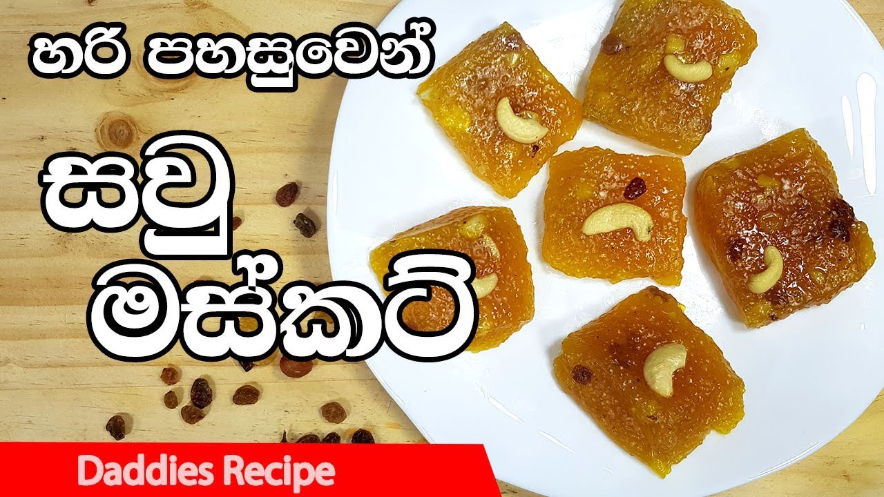 හරිම පහසු සවු මස්කට් - Sago Sweet Halwa Recipe In Sinhala By Gangani
