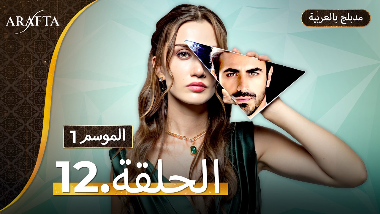 Arafta (أرافتا) الحلقة 12 كاملة (Arabic Dubbed)  مسلسل مدبلج تركي #EP12 @arafta.arabic
