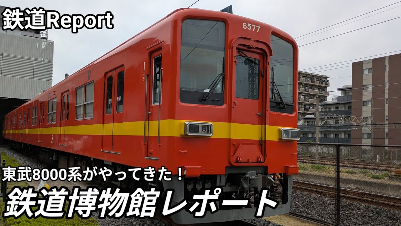 【鉄道Report】鉄道博物館に東武鉄道8000系がやってきた