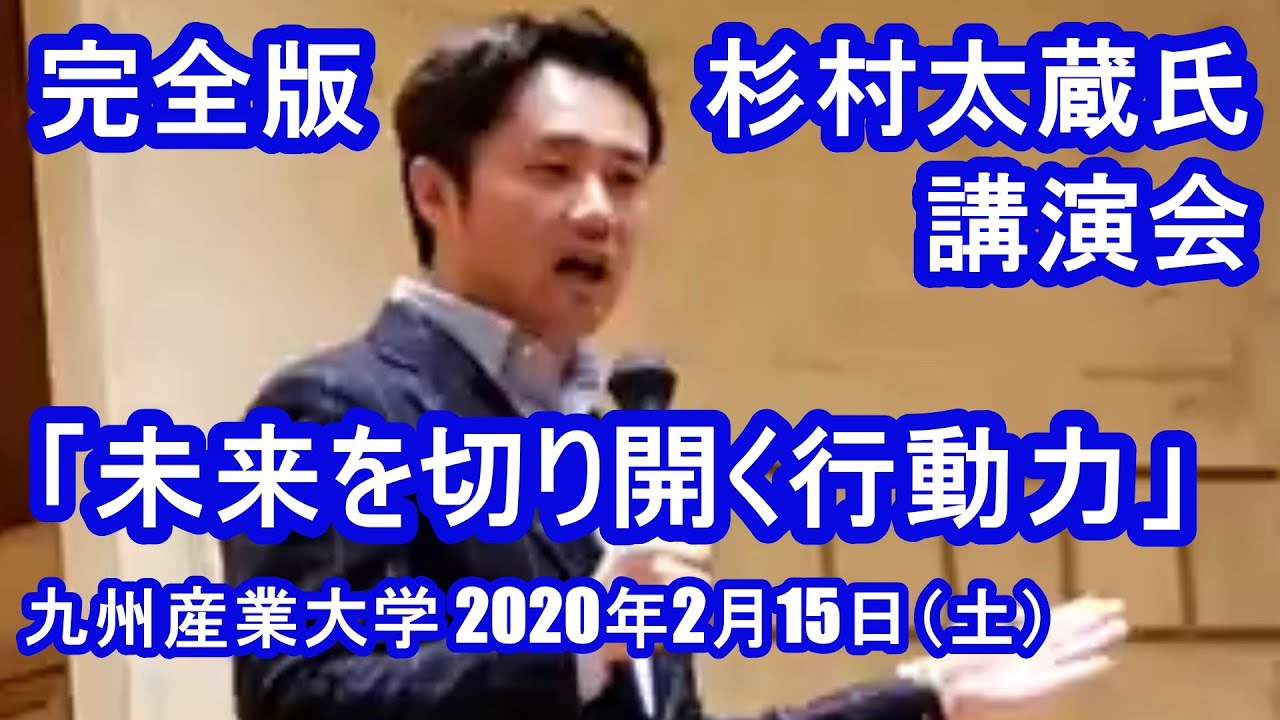 杉村太蔵氏 講演会「未来を切り開く行動力」完全版 九州産業大学 2020年2月15日（土）
