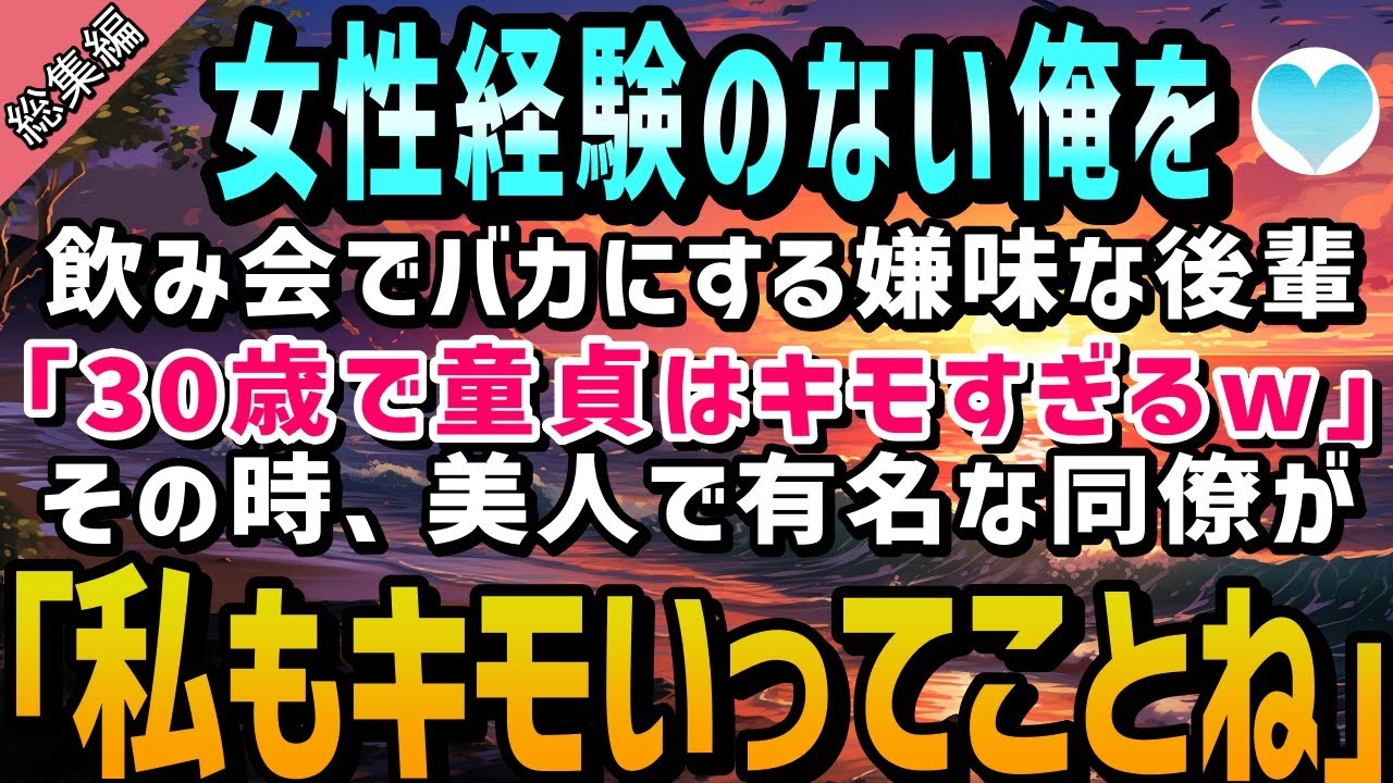 【感動する話】女性経験のない俺をバカにする嫌味な後輩「30歳で童貞はキモすぎっすよw」会社の飲み会でバカにされたが→美人同僚「なら私もキモチ悪いってことね」【いい話】朗読　総集編