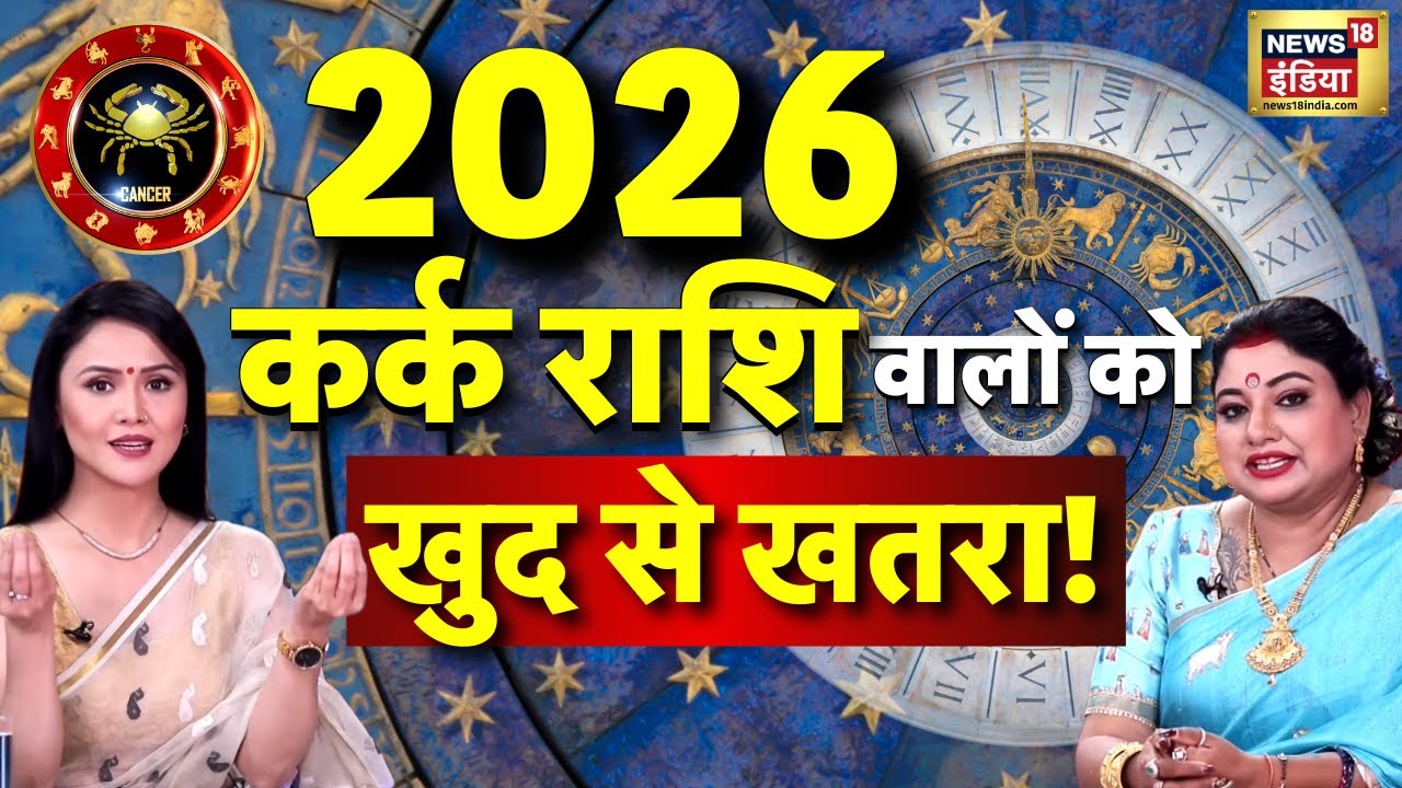 Cancer Rashifal 2026 : गलत फैसले बनेंगे कर्क की मुसीबत | Astrologer Sarthi Trishla Predection