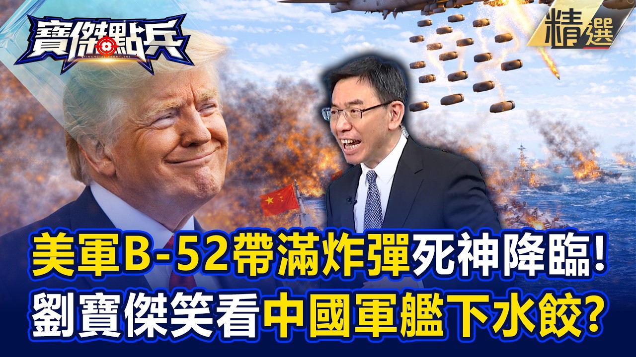 【全集】美軍B-52帶滿炸彈死神降臨！劉寶傑笑看中國軍艦「下水餃」...50艘軍艦瞬間變海底廢鐵！？劉寶傑《寶傑點兵》2026.03.10 @TaiwanLBJnews