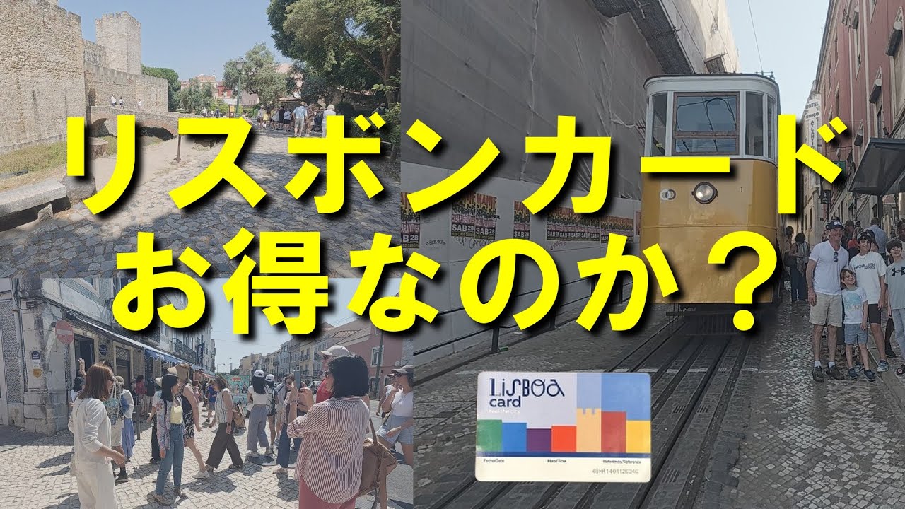 リスボンカードは本当にお得なのか【48時間券の検証結果を公開】