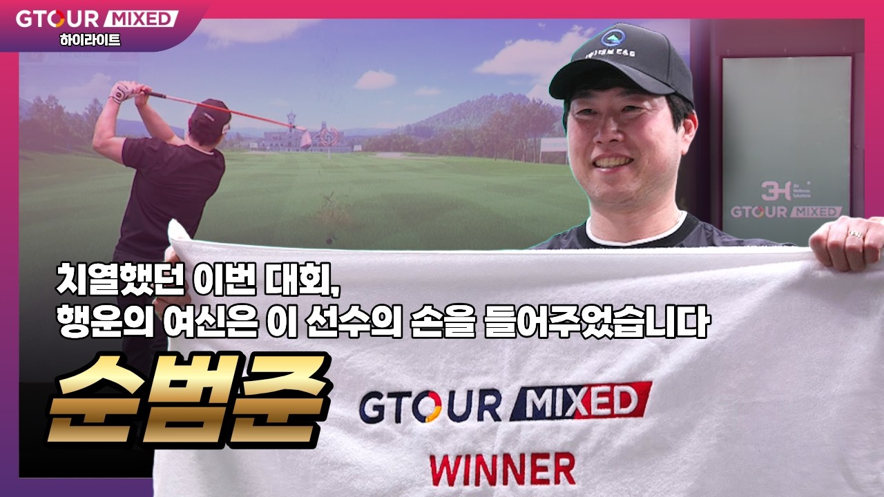 🏆이번 우승은 너로 정했다🏆 행운의 여신이 '선택'한 남자 GTOUR MIXED 2차 순범준 하이라이트
