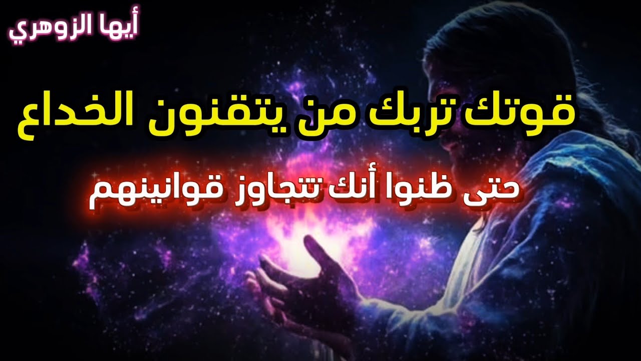 أيها الزوهري قوتك تربك من يتقنون الخداع، حتى ظنوا أنك تتجاوز قوانينهم