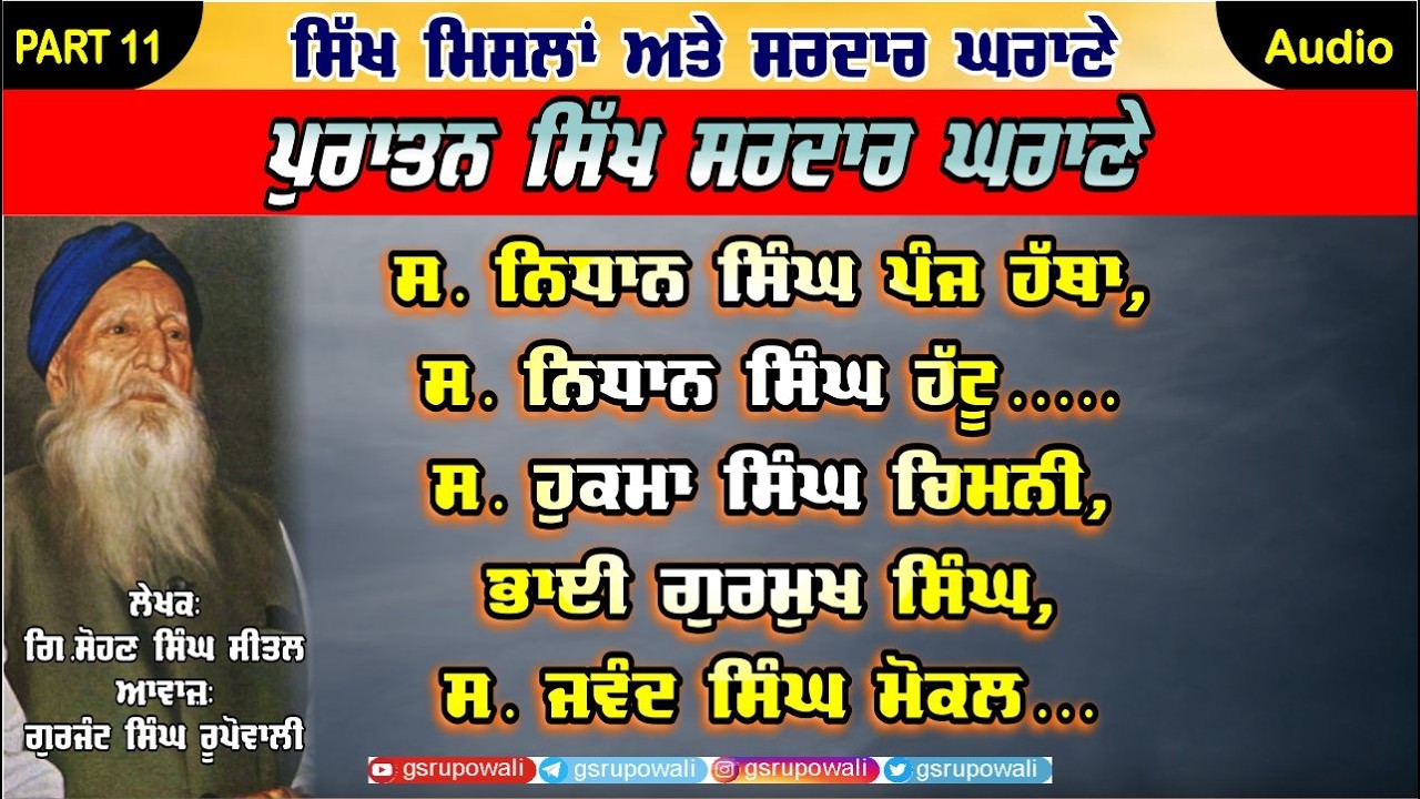 ਪੁਰਾਤਨ ਸਿੱਖ ਸਰਦਾਰ ਘਰਾਣੇ PART 11 Sikh Mislaan Sardaar Gharane | Sohan Singh Sital | Punjabi AudioBook